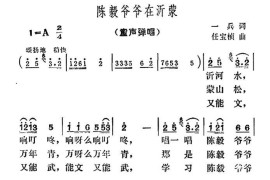 陈毅爷爷在沂蒙简谱