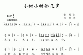 小树小树你几岁（黄灿词陈雄曲）简谱