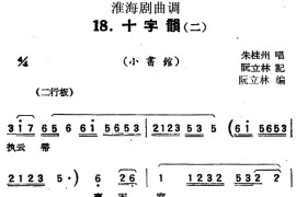 [淮海剧曲调]十字韵（二）（小书馆）简谱