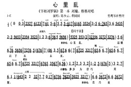 心里乱（《宰相刘罗锅》刘墉格格对唱、琴谱）简谱