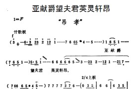 亚献爵望夫君英灵轩昂（《秦雪梅·吊孝》选段）简谱