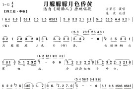 月朦朦朦月色昏黄（《断肠人》唐琬唱段）[越剧唱谱]音乐简谱