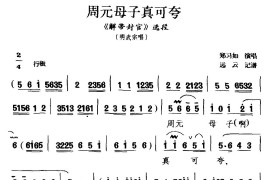 [黔剧]周元母子真可夸（《解带封官》明武宗唱段）简谱