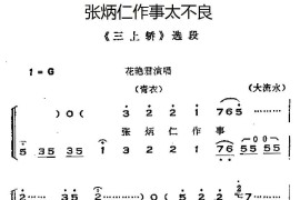 [晋剧]张炳仁作事太不良（《三上轿》选段、唱腔+呼胡伴奏）简谱