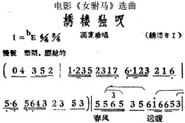 绣楼独叹（电影《女驸马》选曲、冯素珍唱段）简谱