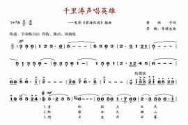 千里涛声唱英雄简谱