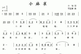 小麻雀（小怡词邓洛章曲）简谱