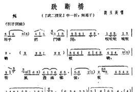 [广西文场]跌断桥（《武二探兄》选段、无尾子）简谱