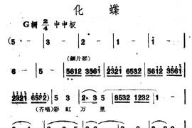 化蝶（电影越剧《梁山伯与祝英台》选曲）简谱