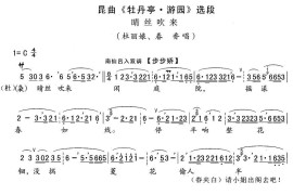 [昆曲]晴丝吹来（《牡丹亭·游园》杜丽娘、春香唱段）简谱