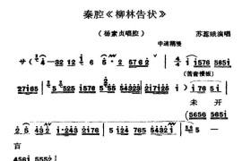 秦腔《柳林告状》（杨素贞唱腔）简谱