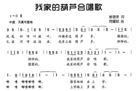 我家的葫芦会唱歌简谱