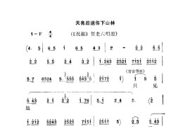 天亮后送你下山林（秦腔）简谱