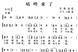 咕咚来了（宋路娃词少飞、人翊曲、合唱）简谱