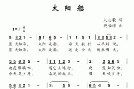 太阳船（刘志毅词段福培曲）简谱