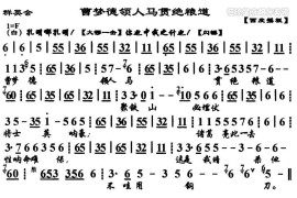 曹梦德领人马贯绝粮道（《群英会》选段、琴谱）简谱