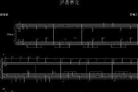 爱的罗曼史（简单版）简谱