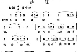 访祝（电影越剧《梁山伯与祝英台》选曲）简谱