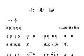 古诗词今唱：七步诗简谱