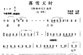 [莆仙戏]落雪天时（《张协状元》选段张协唱）简谱