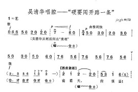 硬要闯开路一条（《红色娘子军》选段）简谱