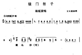 [河北梆子]辕门斩子（杨延景唱段）简谱