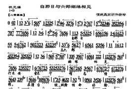 自那日与六郎阵前相见（《状元媒》柴郡主唱段、琴谱）简谱