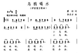 乌鸦喝水简谱