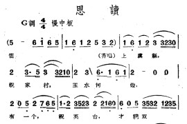 思读（电影越剧《梁山伯与祝英台》选曲）简谱