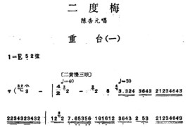 [汉剧]重台（《二度梅》陈杏元唱段）简谱