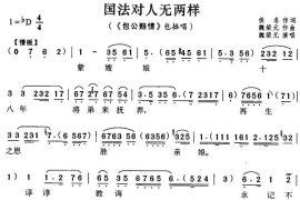 国法对人无两样（《包公赔情》包拯唱段）简谱