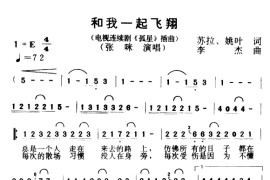 和我一起飞翔（电视剧《孤星》插曲）简谱