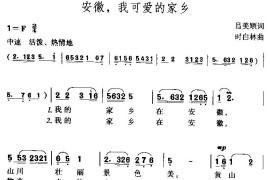 安徽，我可爱的家乡（黄梅歌）简谱