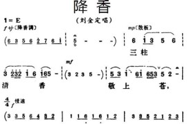 降香（《三看御妹刘金定》刘金定唱段）简谱