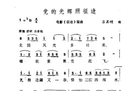 党的光辉照征途（故事片《征途》插曲）简谱