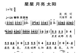 星星月亮太阳（合唱）简谱