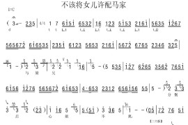 [河北梆子]不该将女儿许配马家（《《柳荫记》》选段、伴奏谱）简谱