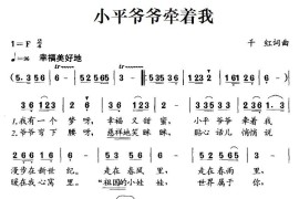 小平爷爷牵着我的手（千红词千红曲）简谱