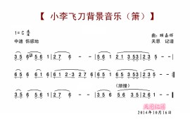 小李飞刀背景音乐（箫）简谱