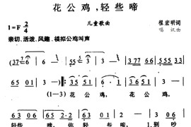 花公鸡，轻些啼简谱