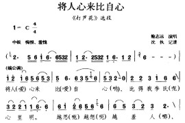 [庐剧]将人心来比自心（《打芦花》选段）简谱