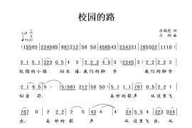 校园的路简谱