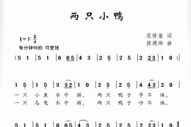 两只小鸭（范修奎词侯德炜曲）简谱