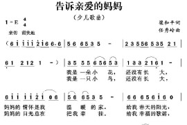 告诉亲爱的妈妈（梁和平词任秀岭曲）简谱