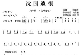 [粤剧]沈园遗恨简谱