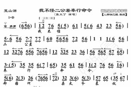 我不怪二公差奉行命令1简谱