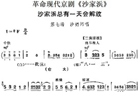 革命现代京剧《沙家浜》主要唱段：沙家浜总有一天会解放（第七场沙奶奶唱段）简谱