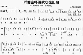 听他言吓得我心惊胆怕《捉放曹》[戏曲曲谱]简谱