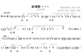 彩楼配（一）简谱