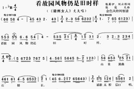 看故园风物仍是旧时样《徽州女人》[戏曲曲谱]简谱